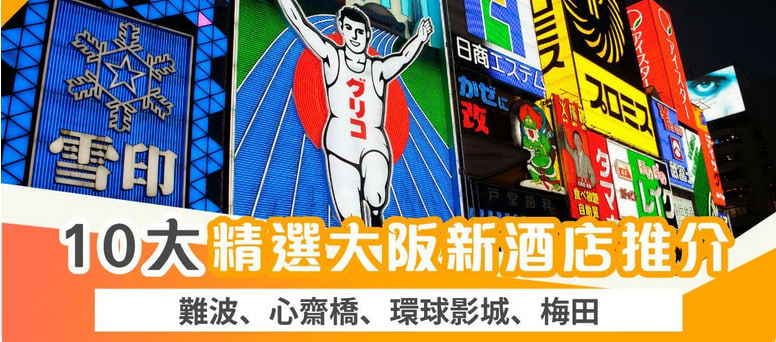 【2025大阪新酒店總整理】10 大精選大阪新酒店推介：難波/心齋橋/環球影城/梅田新酒店推介！
